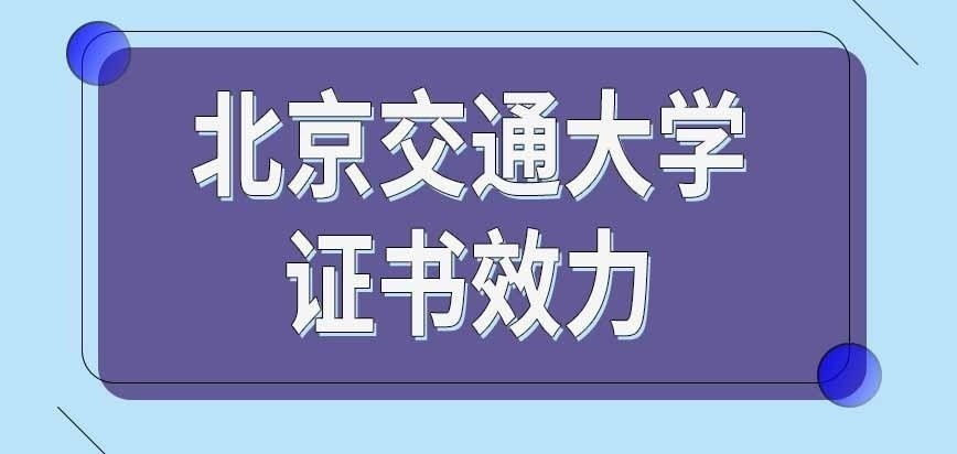 北京交通大学在职研究生证书需要认证吗