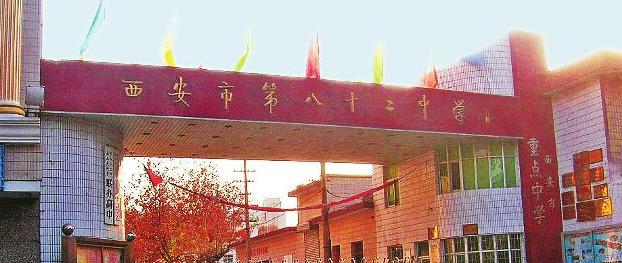 西安八十二中学2020年招生学费、收费多少
