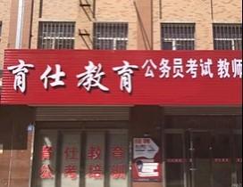 哈尔滨育仕教育