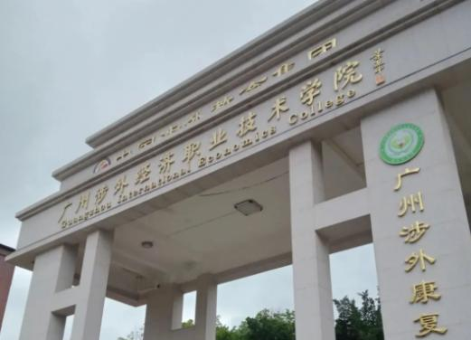 2023广东经济职业技术学校多少钱(学费明细)
