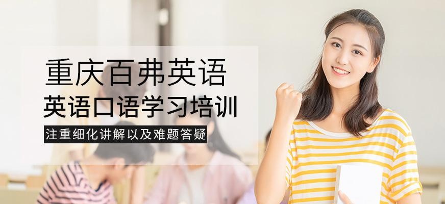 重庆英语口语学习培训