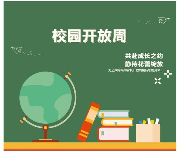 力迈中美国际学校