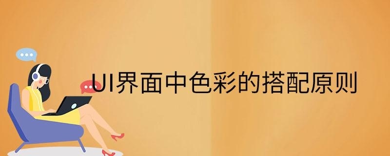UI界面中色彩的搭配原则