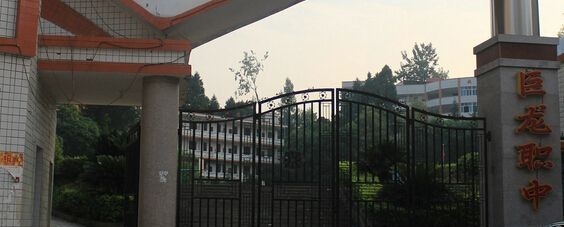 蓬安县巨龙职业中学