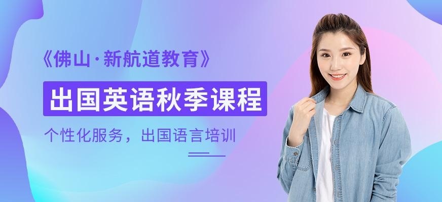 佛山新航道出国英语秋季课程