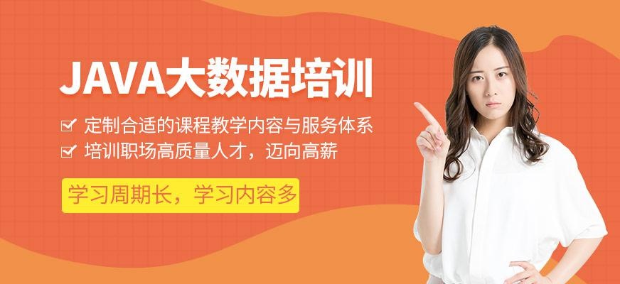 Java大数据培训班