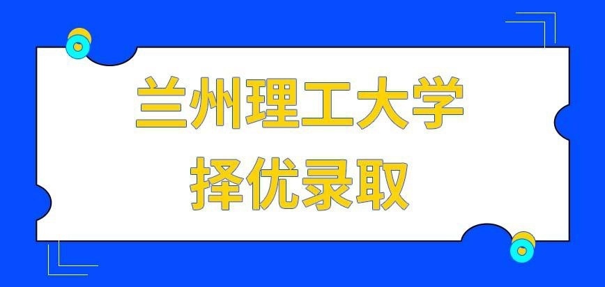 兰州理工大学在职研究生入学联考的录取规则是什么呢
