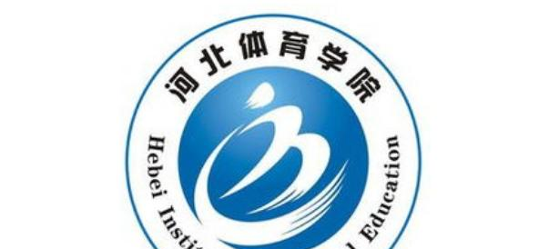 河北体育学院什么专业比较好(2023重点特色王牌专业名单汇总)