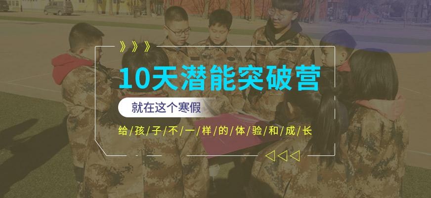 北京西点10天潜能突破冬令营