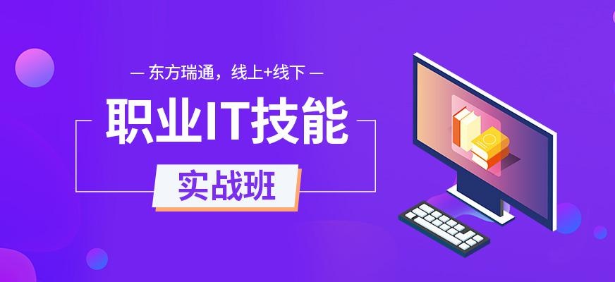 东方瑞通培训