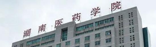 湖南医药学院什么专业比较好(2023重点特色王牌专业名单汇总)
