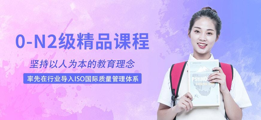 苏州日语0-N2级精品班