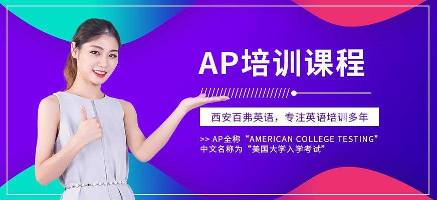 西安AP培训班
