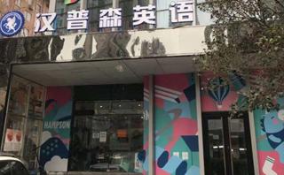 青岛汉普森英语培训