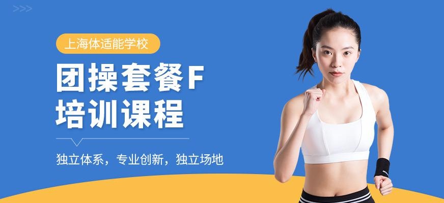 上海体适能体操套餐F