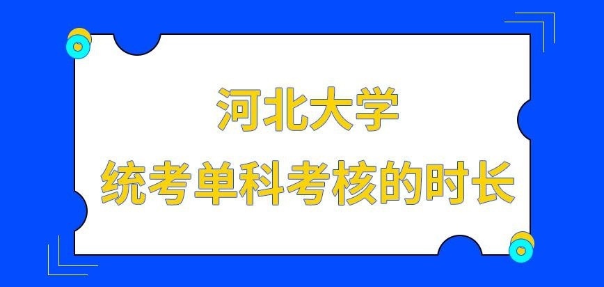 河北大学在职研究生统考单科需考三个小时吗