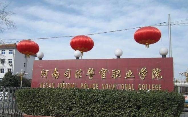 河南司法警官职业学院2019年单招录取分数线