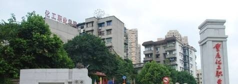 重庆化工职业学院单招成绩查询时间