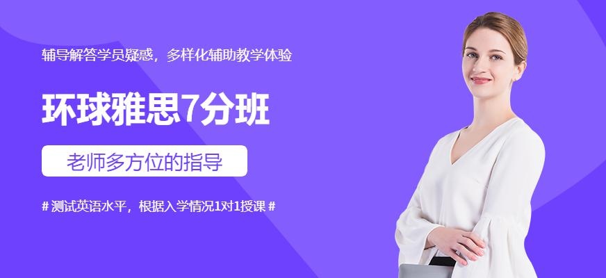 环球雅思7分班
