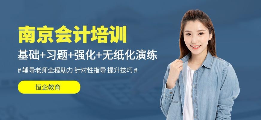 南京去哪里学会计好
