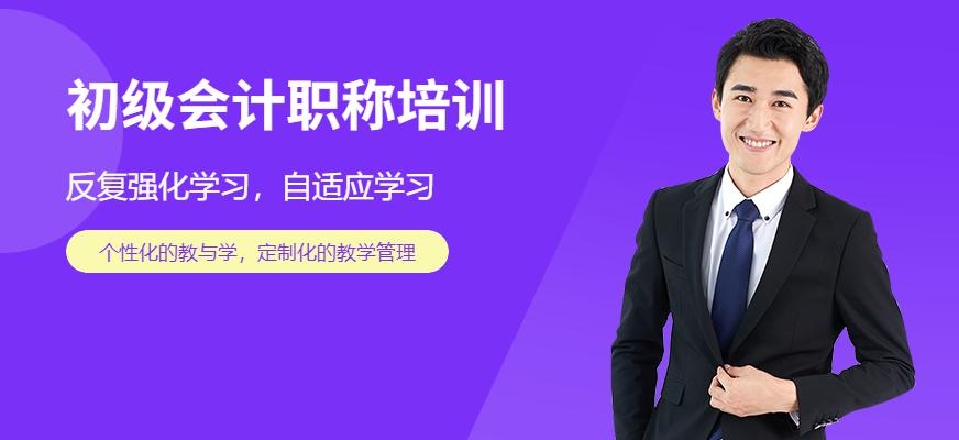 西安初级会计职称培训班