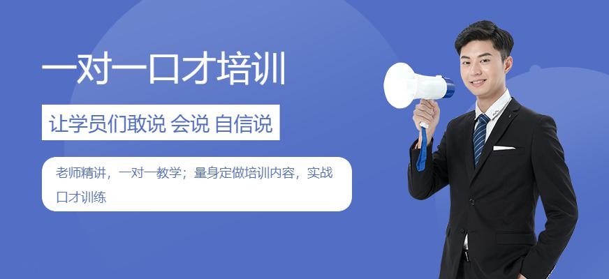 一对一口才培训