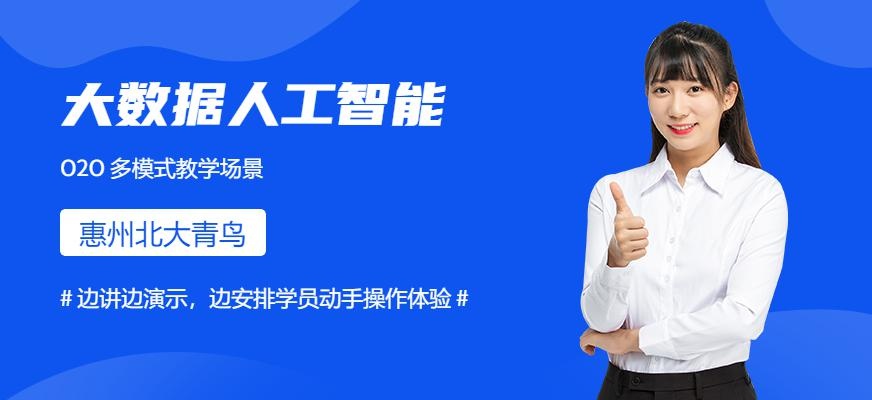 惠州大数据人工智能培训班