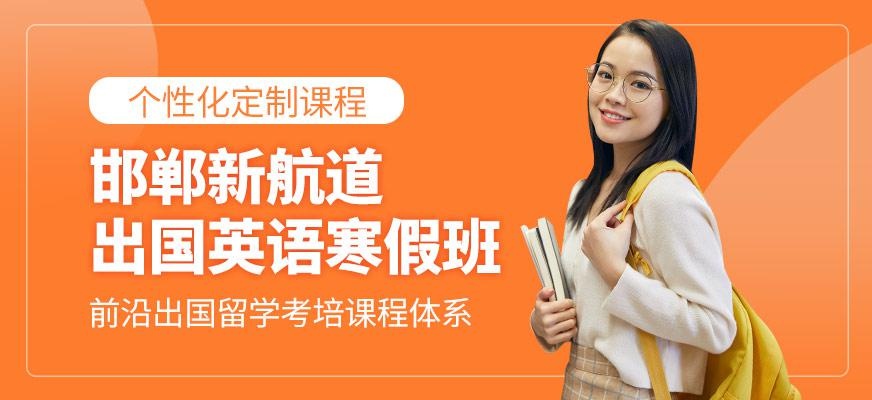 邯郸新航道寒假培训班