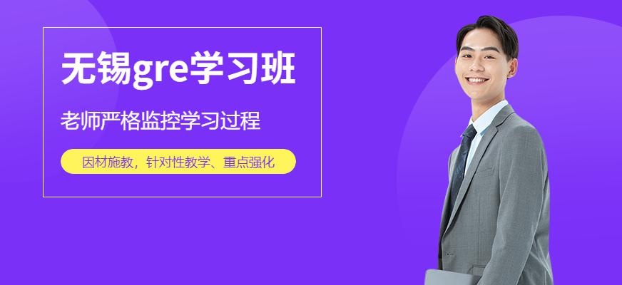 无锡gre培训班