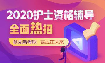 医学教育网护士执业资格考试辅导