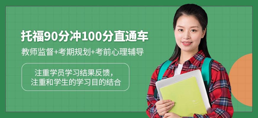 托福90分冲100分直通车