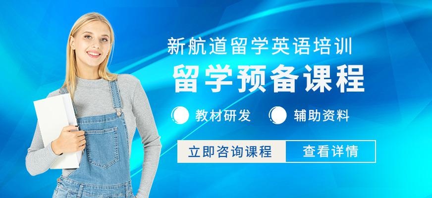北京留学英语培训机构