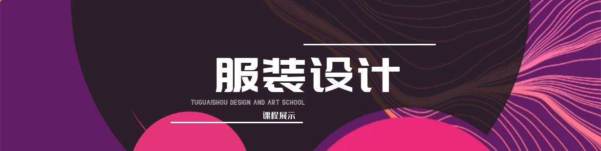 服装设计课程展示