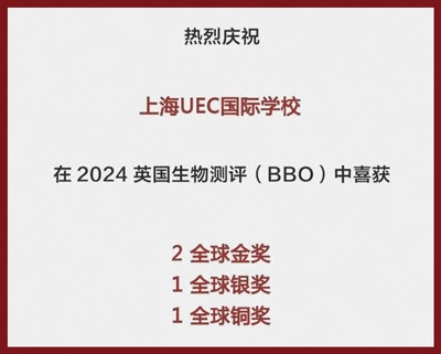 上海uec学校BBO-英国生物竞赛获奖喜报.jpg