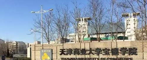 2022天津商业大学宝德学院多少钱(一年学费)-2023参考