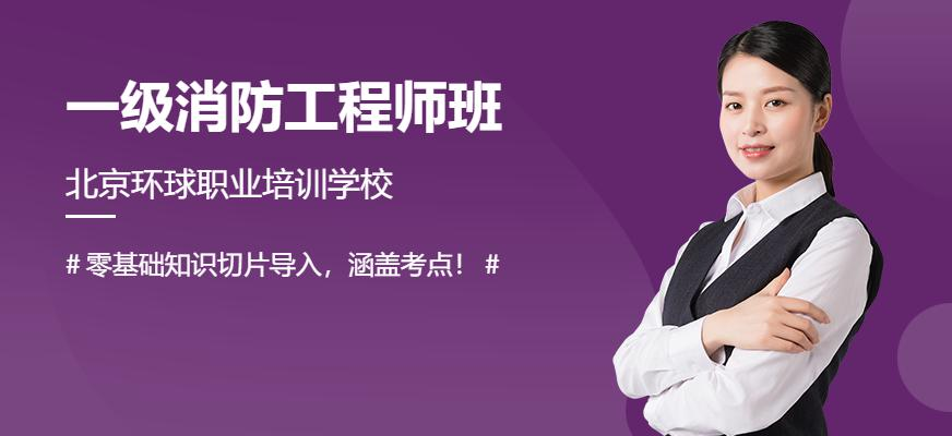 廣州環球網校一級消防工程師VIP套餐班配圖