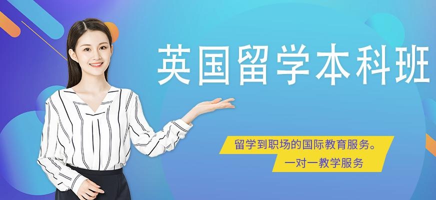 南宁英国本科留学服务