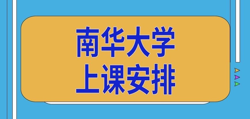 南华大学在职研究生上课安排