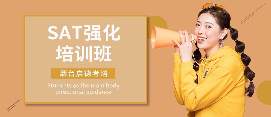 烟台SAT强化培训班