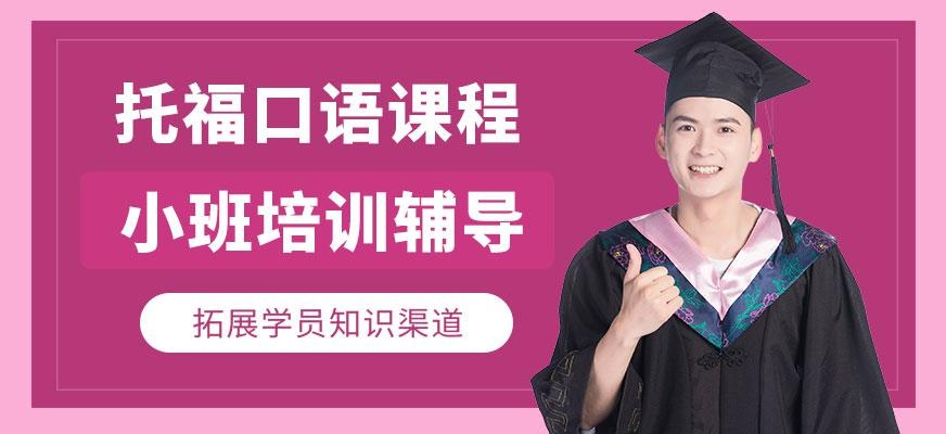 托福口语在线培训班
