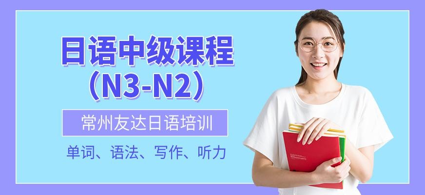 日语中级课程（N3-N2）