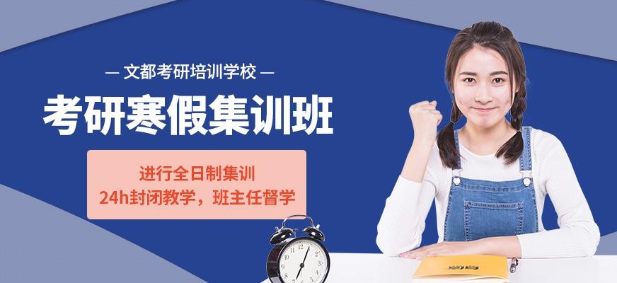 考研寒假集训班