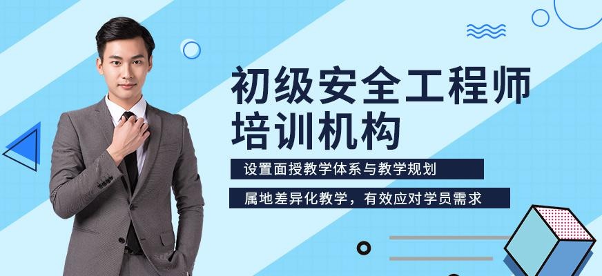 深圳初级安全工程师培训