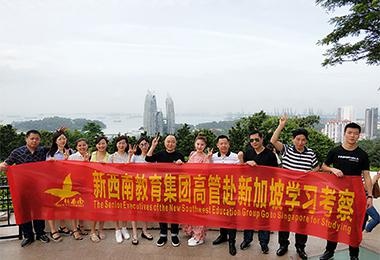 新西南高管赴新加坡学习考察