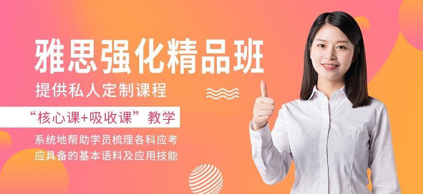 雅思强化精品班