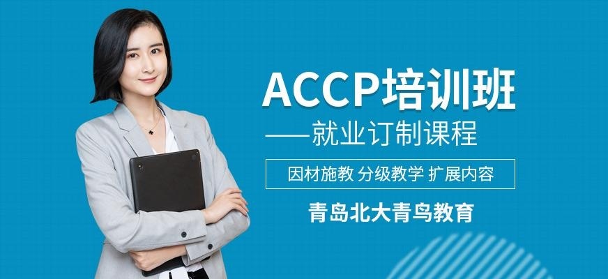 青岛北大青鸟accp培训