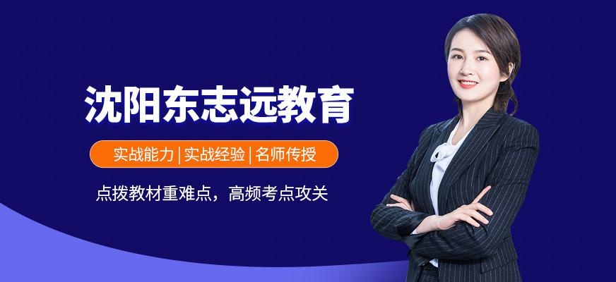 沈阳东志远教育