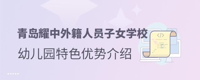 青岛耀中外籍人员子女学校幼儿园特色优势介绍