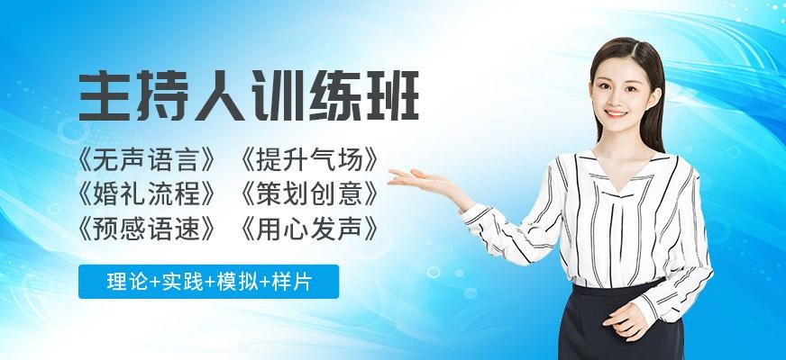 大连主持人培训班