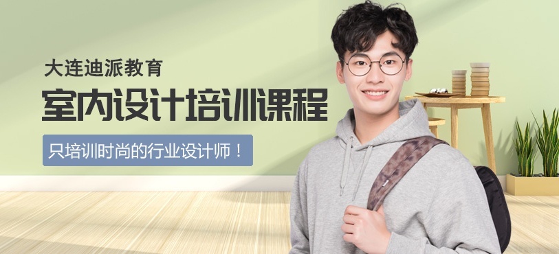 大连迪派室内装饰设计师证怎么考